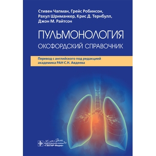 Пульмонология: оксфордский справочник. С. Чапман, Г. Робинсон, Р. Шриманкер 2024 г. (Гэотар) Пульмонология: оксфордский справочник. С. Чапман, Г. Робинсон, Р. Шриманкер 2024 г. (Гэотар)