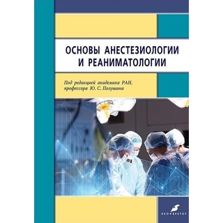 Основы анестезиологии и реаниматологии. Полушин Ю.С. 2020 г. (Н-Л) Основы анестезиологии и реаниматологии. Полушин Ю.С. 2020 г. (Н-Л)