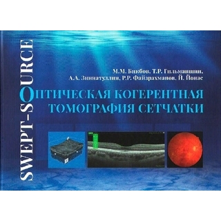 Оптическая когерентная томография сетчатки. Атлас- руководство. Бикбов М.М. 2019 г. (Логобук) Оптическая когерентная томография сетчатки. Атлас- руководство. Бикбов М.М. 2019 г. (Логобук)