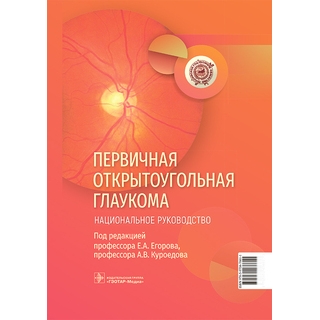 Первичная открытоугольная глаукома. Национальное руководство. под ред. Е. А. Егорова, А. В. Куроедова 2023 г (Гэотар) Первичная открытоугольная глаукома. Национальное руководство. под ред. Е. А. Егорова, А. В. Куроедова 2023 г (Гэотар)