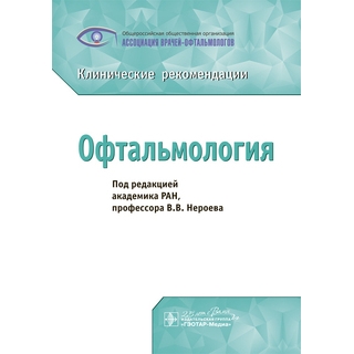 Офтальмология : клинические рекомендации. под ред. В. В. Нероева. 2020 г (Гэотар)
