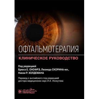 Офтальмотерапия. Клиническое руководство. Брюс Е. Онофрэ, Леонид Скорин-мл., Никки Р. Холдеман 2023 г (Гэотар) Офтальмотерапия. Клиническое руководство. Брюс Е. Онофрэ, Леонид Скорин-мл., Никки Р. Холдеман 2023 г (Гэотар)