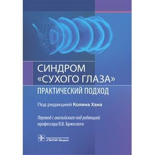Синдром «сухого глаза»: практический подход. под ред. К. Хана 2021 г (Гэотар)