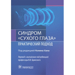 Синдром «сухого глаза»: практический подход. под ред. К. Хана 2021 г (Гэотар) Синдром «сухого глаза»: практический подход. под ред. К. Хана 2021 г (Гэотар)