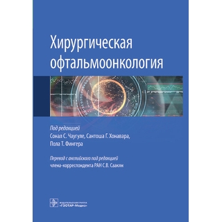 Хирургическая офтальмоонкология. под ред. Сонал С. Чаугуле, Сантоша Г. Хонавара, Пола Т. Фингера. 2023 г (Гэотар)