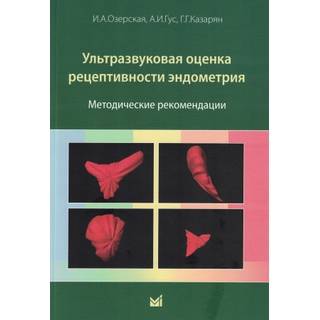 Ультразвуковая оценка рецептивности эндометрия. Озерская И.А., Гус А.И 2025 г. (МЕДпресс)