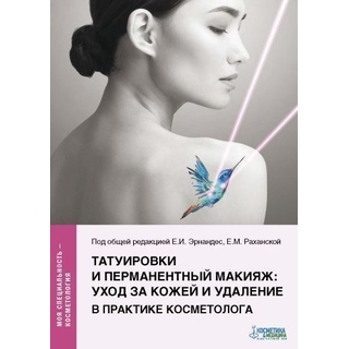 Татуировки и перманентный макияж: уход за кожей и удаление в практике косметолога 2022 г. (Косметика и медицина) Татуировки и перманентный макияж: уход за кожей и удаление в практике косметолога 2022 г. (Косметика и медицина)