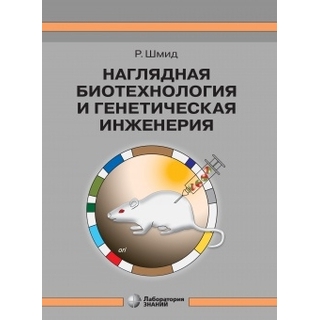 Наглядная биотехнология и генетическая инженерия. Шмид Р. 3-е изд 2025 г. (Лаборатория знаний) Наглядная биотехнология и генетическая инженерия. Шмид Р. 3-е изд 2025 г. (Лаборатория знаний)