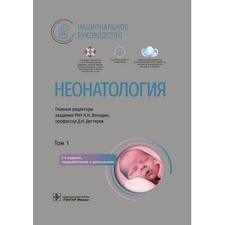 Национальное руководство. Неонатология. в 2 томах, том 1. под ред. Н. Н. Володина, Д. Н. Дегтярева. 2023 (Гэотар)