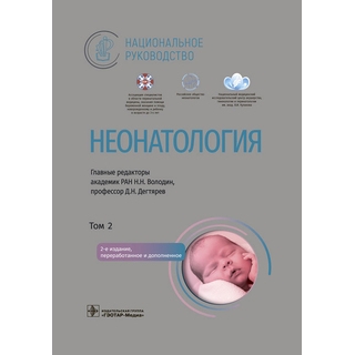 Неонатология. Национальное руководство. в 2 томах, том 2. под ред. Н. Н. Володина, Д. Н. Дегтярева. 2023 (Гэотар)