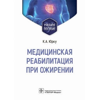 Медицинская реабилитация при ожирении. К. А. Юрку, В. А. Заборова, В. И. Пустовойт 2023 г (Гэотар) Медицинская реабилитация при ожирении. К. А. Юрку, В. А. Заборова, В. И. Пустовойт 2023 г (Гэотар)