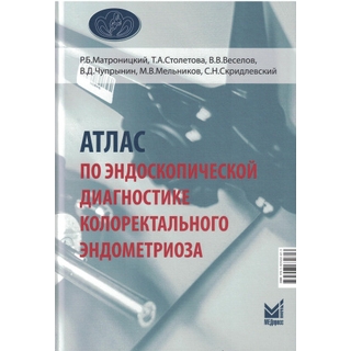Атлас по эндоскопической диагностике колоректального эндометриоза. Матроницкий Р.Б. 2024 г. (МедПресс) Атлас по эндоскопической диагностике колоректального эндометриоза. Матроницкий Р.Б. 2024 г. (МедПресс)