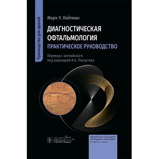 Диагностическая офтальмология. Практическое руководство М. У. Лейтман 2024 г. (Гэотар) Диагностическая офтальмология. Практическое руководство М. У. Лейтман 2024 г. (Гэотар)