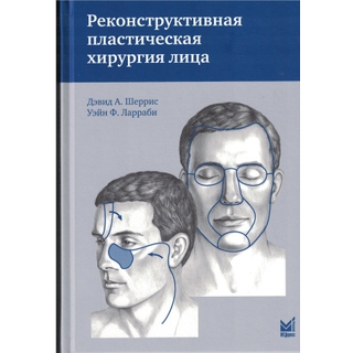 Реконструктивная пластическая хирургия лица. Шеррис Д.А., Ларраби У.Ф. 2024 г. (Медпресс) Реконструктивная пластическая хирургия лица. Шеррис Д.А., Ларраби У.Ф. 2024 г. (Медпресс)