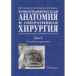 Топографическая анатомия и оперативная хирургия : учебник : в 2 т. 3-е изд., Т. 1. В. И. Сергиенко 2023 г. (Гэотар) Топографическая анатомия и оперативная хирургия : учебник : в 2 т. 3-е изд., Т. 1. В. И. Сергиенко 2023 г. (Гэотар)