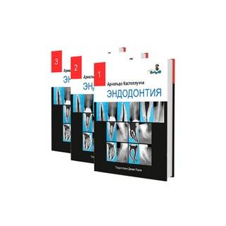 Эндодонтия. Арнальдо Кастеллуччи 2024 г. (Дентал-Азбука)