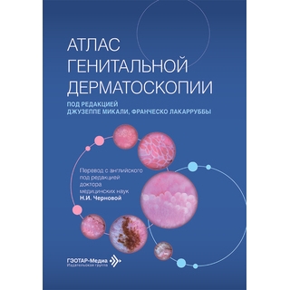 Атлас генитальной дерматоскопии. под ред. Джузеппе Микали, Франческо Лакарруббы 2026 г. (Гэотар) Атлас генитальной дерматоскопии. под ред. Джузеппе Микали, Франческо Лакарруббы 2026 г. (Гэотар)