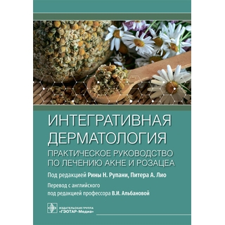 Интегративная дерматология. Практическое руководство по лечению акне и розацеа. под ред. Р. Н. Рупани, П. А. Лио 2022 г. (Гэотар) Интегративная дерматология. Практическое руководство по лечению акне и розацеа. под ред. Р. Н. Рупани, П. А. Лио 2022 г. (Гэотар)