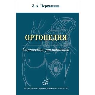 Ортопедия : Справочное руководство. Черкашина З.А 2024 г. (МИА)