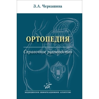 Ортопедия : Справочное руководство. Черкашина З.А 2024 г. (МИА) Ортопедия : Справочное руководство. Черкашина З.А 2024 г. (МИА)