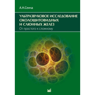 Ультразвуковое исследование околощитовидных и слюнных желез. От простого к сложному. Сенча 2020 г. (МЕДпресс) Ультразвуковое исследование околощитовидных и слюнных желез. От простого к сложному. Сенча 2020 г. (МЕДпресс)