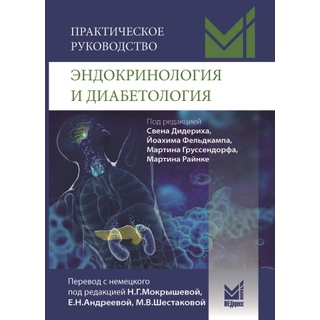 Эндокринология и диабетология. Практическое руководство. Дидерих С. 2024 г. (МЕДпресс) Эндокринология и диабетология. Практическое руководство. Дидерих С. 2024 г. (МЕДпресс)
