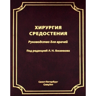 Хирургия средостения. Бисенков Л.Н. 2024 г. (СпецЛит) Хирургия средостения. Бисенков Л.Н. 2024 г. (СпецЛит)