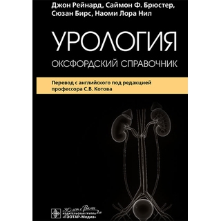 Урология : оксфордский справочник. Дж. Рейнард, С. Ф. Брюстер, С. Бирс, Н. Л. Нил 2025 г. (Гэотар) Урология : оксфордский справочник. Дж. Рейнард, С. Ф. Брюстер, С. Бирс, Н. Л. Нил 2025 г. (Гэотар)