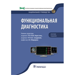 Функциональная диагностика. Национальное руководство. Краткое изд. Н. Ф. Берестень 2023 г. (Гэотар)
