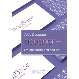 Подолог+ : руководство для врачей. А. Ф. Дусаева 2024 г. (Гэотар)
