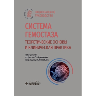 Система гемостаза. Теоретические основы и клиническая практика : национальное руководство / под ред. О. А. Рукавицына, С. В. Игнатьева 2024 г. (Гэотар) Система гемостаза. Теоретические основы и клиническая практика : национальное руководство / под ред. О. А. Рукавицына, С. В. Игнатьева 2024 г. (Гэотар)