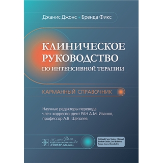 Клиническое руководство по интенсивной терапии: карманный справочник . Дж. Джонс, Б. Фикс 2024 г. (Гэотар) Клиническое руководство по интенсивной терапии: карманный справочник . Дж. Джонс, Б. Фикс 2024 г. (Гэотар)