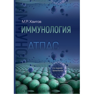 Иммунология. Атлас . 3-е изд., Р. М. Хаитов 2024 г. (Гэотар) Иммунология. Атлас . 3-е изд., Р. М. Хаитов 2024 г. (Гэотар)