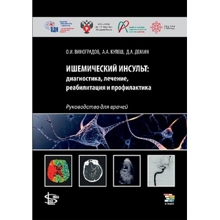 Ишемический инсульт: диагностика, лечение, реабилитация и профилактика. Виноградов О.И., Кулеш А.А., Демин Д.А 2024 г. (Логобук) Ишемический инсульт: диагностика, лечение, реабилитация и профилактика. Виноградов О.И., Кулеш А.А., Демин Д.А 2024 г. (Логобук)