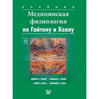 Медицинская физиология по Гайтону и Холлу. Дж. Э. Холл. 3-е изд. 2024 г. (Логосфера) Медицинская физиология по Гайтону и Холлу. Дж. Э. Холл. 3-е изд. 2024 г. (Логосфера)