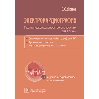 Электрокардиография. Практическое руководство-справочник для врачей. С. С. Ярцев. 3-е изд. 2023 (Гэотар)