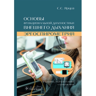 Основы функциональной диагностики внешнего дыхания. Эргоспирометрия. С. С. Ярцев 2-е изд. 2024 (Гэотар) Основы функциональной диагностики внешнего дыхания. Эргоспирометрия. С. С. Ярцев 2-е изд. 2024 (Гэотар)