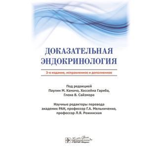 Доказательная эндокринология. под ред. П. М. Камачо, Х. Гариба, Г. В. Сайзмора 2024 г. (Гэотар) Доказательная эндокринология. под ред. П. М. Камачо, Х. Гариба, Г. В. Сайзмора 2024 г. (Гэотар)