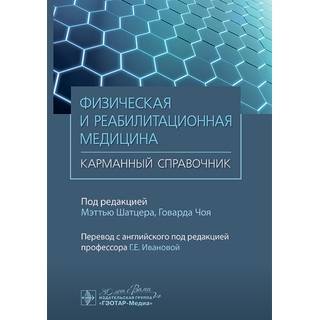 Физическая и реабилитационная медицина. Карманный справочник. под ред. М. Шатцера, Г. Чоя 2024 г. (Гэотар)