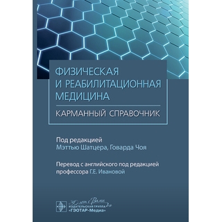Физическая и реабилитационная медицина. Карманный справочник. под ред. М. Шатцера, Г. Чоя 2024 г. (Гэотар) Физическая и реабилитационная медицина. Карманный справочник. под ред. М. Шатцера, Г. Чоя 2024 г. (Гэотар)