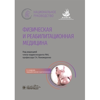 Физическая и реабилитационная медицина. Национальное руководство. под ред. Г. Н. Пономаренко 2026 г. (Гэотар) Физическая и реабилитационная медицина. Национальное руководство. под ред. Г. Н. Пономаренко 2026 г. (Гэотар)