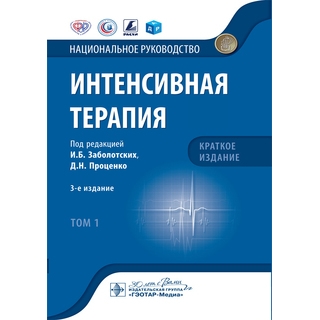 Интенсивная терапия. Национальное руководство. Краткое издание Том 1. под ред. И. Б. Заболотских Д. Н. Проценко 2025 г. (Гэотар) Интенсивная терапия. Национальное руководство. Краткое издание Том 1. под ред. И. Б. Заболотских Д. Н. Проценко 2025 г. (Гэотар)