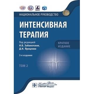 Национальное руководство. Интенсивная терапия. Краткое издание Том 2. под ред. И. Б. Заболотских Д. Н. Проценко 2023 г. (Гэотар)