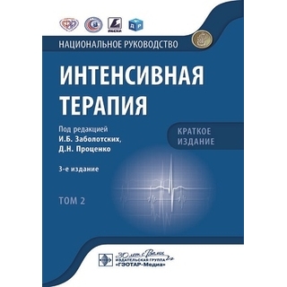 Интенсивная терапия. Национальное руководство. Краткое издание Том 2. под ред. И. Б. Заболотских Д. Н. Проценко 2025 г. (Гэотар) Интенсивная терапия. Национальное руководство. Краткое издание Том 2. под ред. И. Б. Заболотских Д. Н. Проценко 2025 г. (Гэотар)