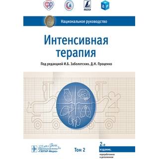 Национальное руководство. Интенсивная терапия Том 2. под ред. И. Б. Заболотских Д. Н. Проценко 2022 г. (Гэотар)