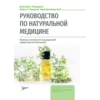 Руководство по натуральной медицине Джозеф Е. Пиццорно, Майкл Т. Мюррей, Херб Джойнер-Бей 2026 г. (Гэотар) Руководство по натуральной медицине Джозеф Е. Пиццорно, Майкл Т. Мюррей, Херб Джойнер-Бей 2026 г. (Гэотар)