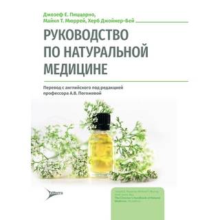 Руководство по натуральной медицине Джозеф Е. Пиццорно, Майкл Т. Мюррей, Херб Джойнер-Бей 2024 г. (Гэотар)
