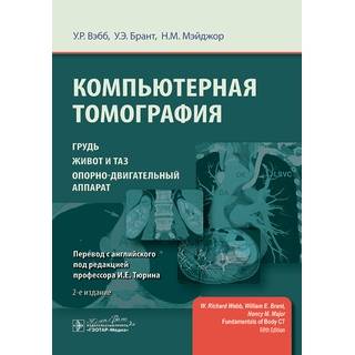 Компьютерная томография : грудь, живот и таз, опорно-двигательный аппарат. 2 изд У. Р. Вэбб У. Э. Брант 2023г. (Гэотар) Компьютерная томография : грудь, живот и таз, опорно-двигательный аппарат. 2 изд У. Р. Вэбб У. Э. Брант 2023г. (Гэотар)