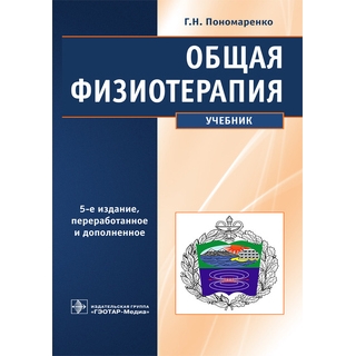 Общая физиотерапия. 5-е изд. Пономаренко Г.Н. 2025 г. (Гэотар) Общая физиотерапия. 5-е изд. Пономаренко Г.Н. 2025 г. (Гэотар)