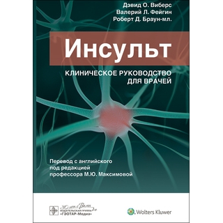 Инсульт. Клиническое руководство. Дэвид О. Виберс, Валерий Л. Фейгин, Роберт Д. Браун-мл. 2024 г. (Гэотар)